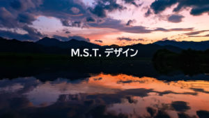 M.S.T.デザイン